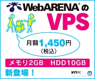 WebARENAのVPS