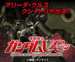 マリーダ・クルス、クシャトリヤが出る！機動戦士ガンダムユニコーン