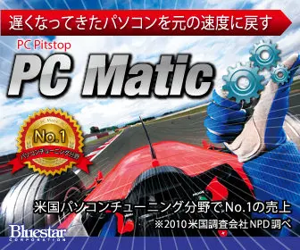 遅くなってきたパソコンを元の速度に戻す PC Matic