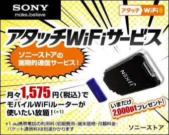 SONY アタッチWifiサービス