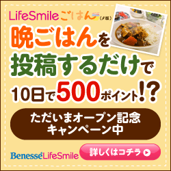 LifeSmileごはん 晩ごはんを投稿するだけで500ポイント!?