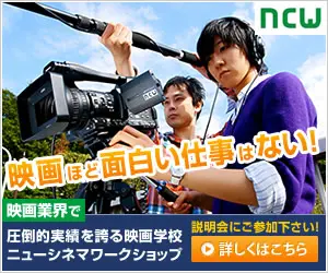 NCW 映画ほど面白い仕事はない！ ニューシネマワークショップ