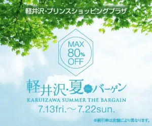 軽井沢プリンスショッピングプラザ
