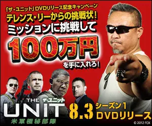 ザ・ユニット米軍極秘部隊 シーズン1