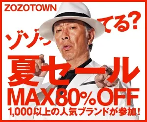 ZOZOTOWN ゾゾってる？夏セール