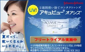 UVアキュビューオアシス