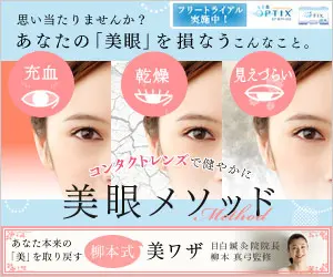 思い当たりませんか？あなたの「美眼」を損なうこんなこと。美眼メソッド