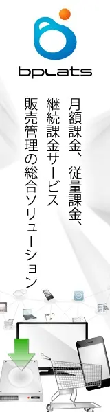 bplats 販売管理の総合ソリューション