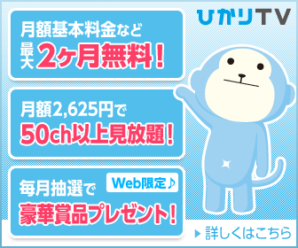 ひかりTV