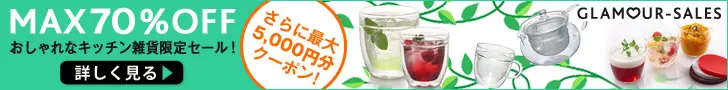 GLAMOUR-SALES お洒落なキッチン雑貨限定セール