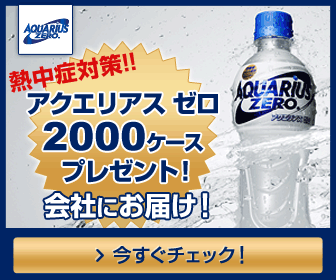 アクエリアス ゼロ 2000ケースプレゼント