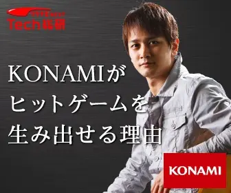 リクナビNEXT Tech総研 KONAMIがヒットゲームを生み出せる理由