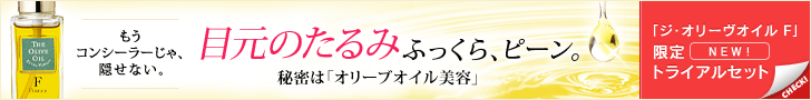 ジ・オリーヴオイルF 目元のらるみふっくらピーン。
