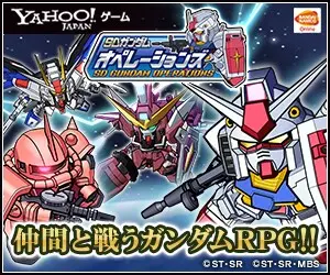 Yahoo!ゲーム SDガンダムオペレーションズ