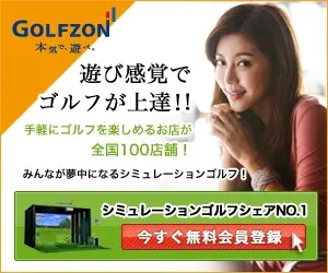 GOLFZON 遊び感覚でゴルフが上達!!