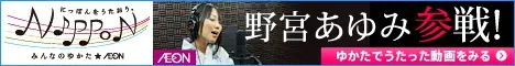 AEON にっぽんを歌おう。野宮あゆみ参戦!