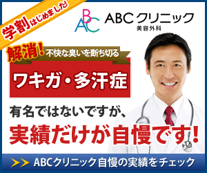 ABCクリニック ワキガ・多汗症 実績だけが自慢です!