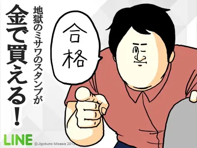 LINE 地獄のミサワのスタンプが金で買える!