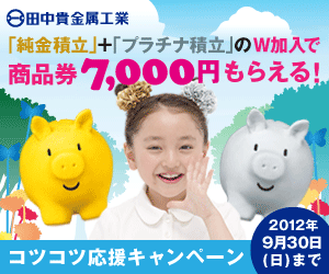田中貴金属工業 コツコツ応援キャンペーン