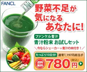 FANCL 青汁粉末お試しセット