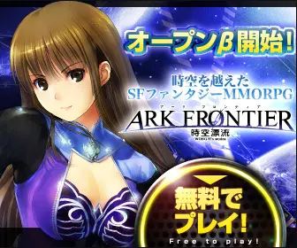 ARK FRONTIER アークフロンティア オープンβ開始