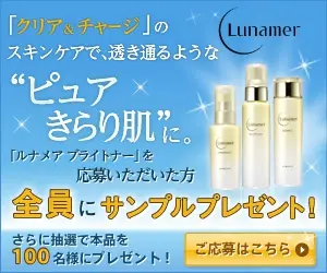 Lunamer ルナメア ブライトナー ピュアきらり肌に。