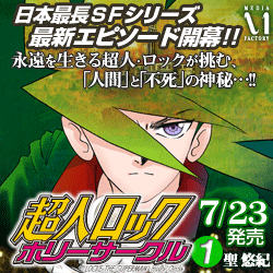 超人ロック ホリーサークル