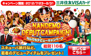 三井住友VISAカード NANDEMO DEBUT CAMPAIGN!