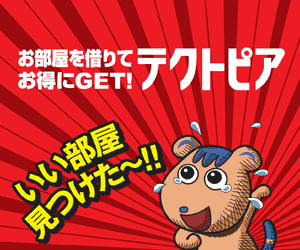 テクトピア いい部屋見つけた〜!!
