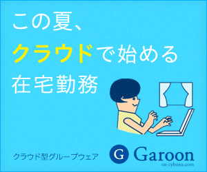 Garoon この夏、クラウドで始める在宅勤務