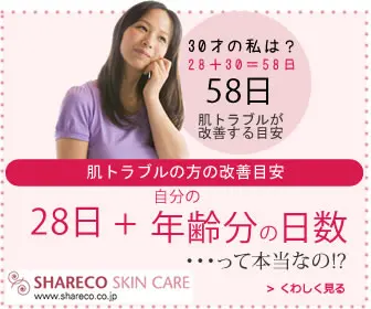 SHARECO SKIN CARE 肌トラブルの改善目安