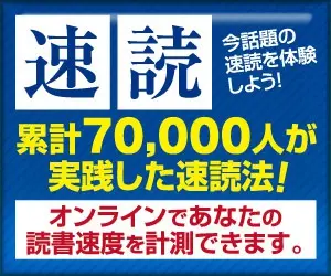 速読 累計70,000人が実践した速読法!