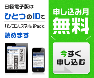 日経電子版はひとるのIDでパソコン、スマホ、iPadで読めます