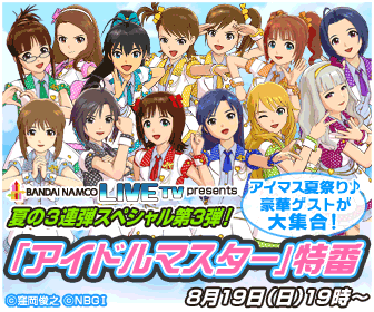 「アイドルマスター」特番