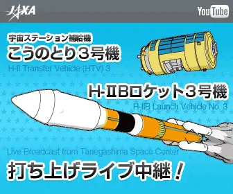 JAXA 打ち上げライブ中継!