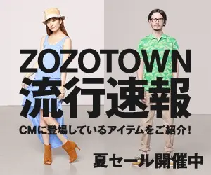 ZOZOTOWN 流行速報 夏セール開催中