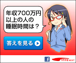 リクナビNEXT 年収700万円以上の人の睡眠時間は？