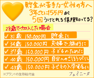 フェミニーヌ 貯金が苦手な女性の方へ