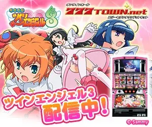 777TOWN.net ツインエンジェル3配信中!