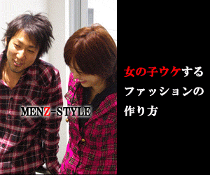 MENZ-STYLE 女の子ウケするファッションの作り方