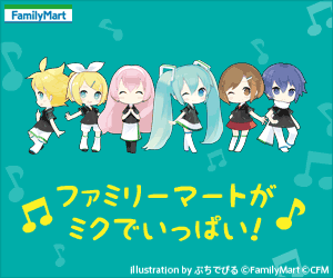 ファミリーマートがミクでいっぱい♪