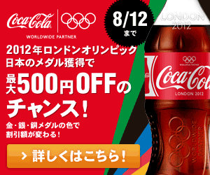 コカコーラ ロンドンオリンピック日本のメダル獲得で最大500円OFFのチャンス!