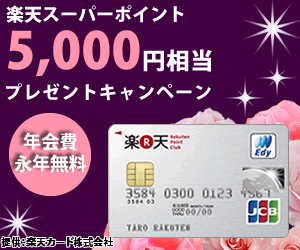 楽天スーパーポイント5,000円相当プレゼントキャンペーン