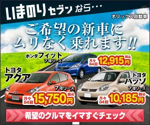 いまのりセブン ご希望の新車にムリなく乗れます!