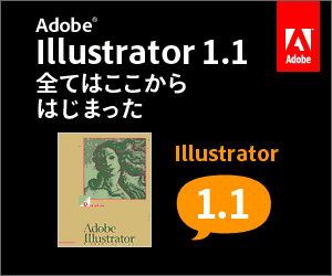 Adobe Illustrator1.1 全てはここからはじまった