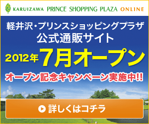 軽井沢プリンスショッピングプラザ公式通販サイトオープン