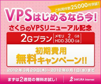 さくらのVPSリニューアル記念2012/03