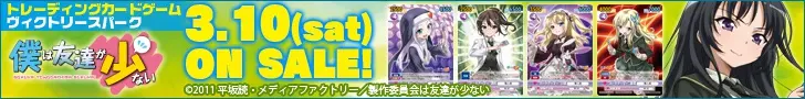 トレーディングカードゲーム 僕は友達が少ない