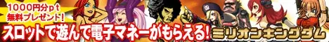 スロットで遊んで電子マネがもらえる！ミリオンキングダム