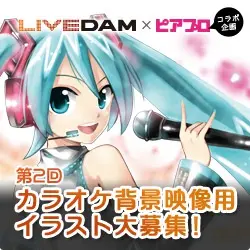 ピアプロ 第二回 カラオケ背景映像用イラスト大募集
